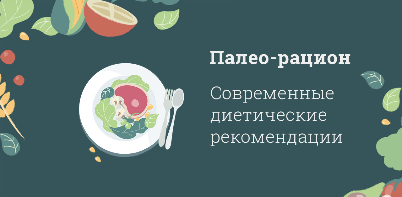 Вебинар Палео-Рацион