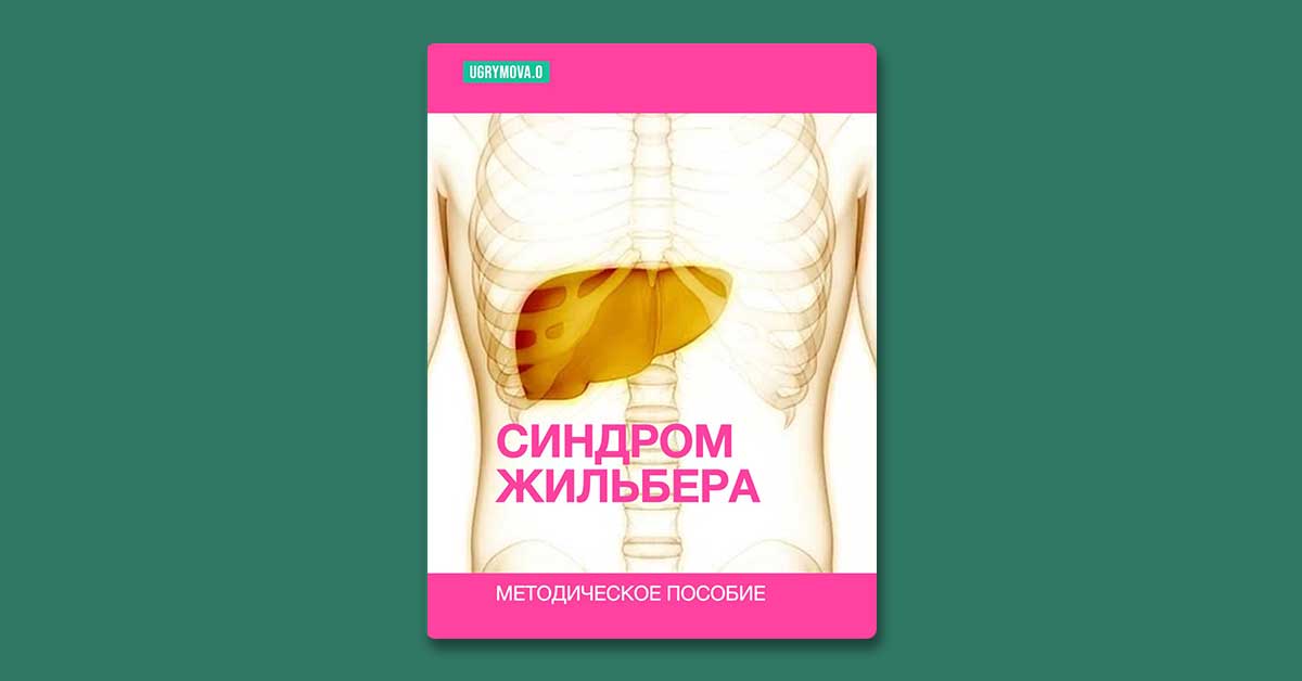 Методическое пособие - Синдром Жильбера у взрослых и детей