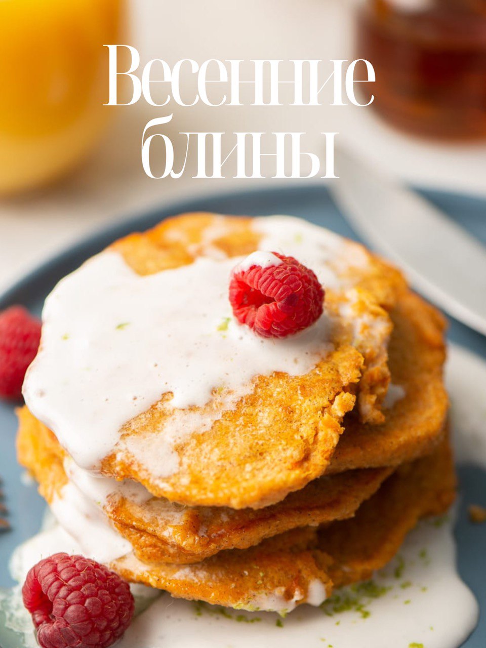 Рецепты - Весенние блины Рецепты - Весенние блины