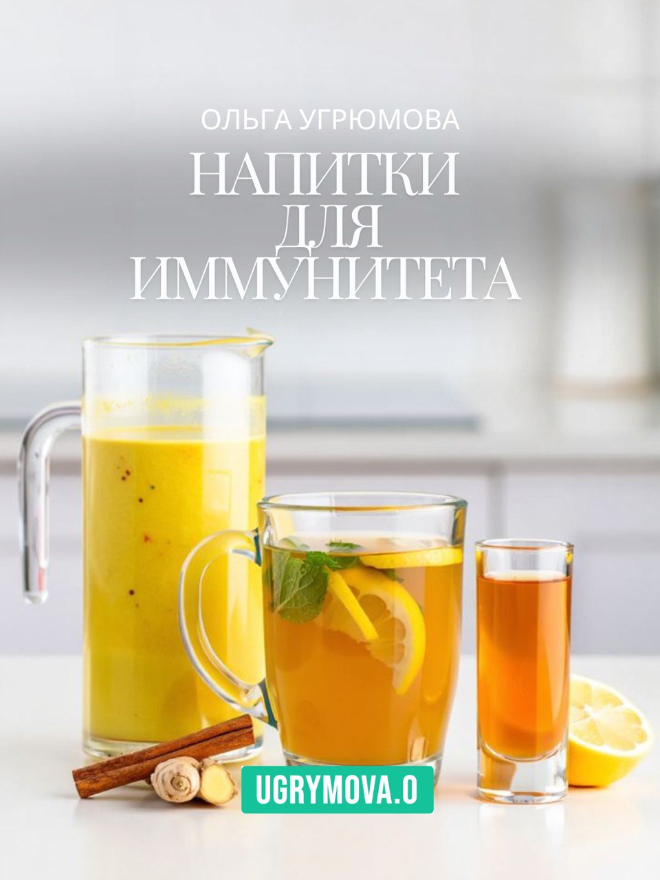 Напитки для иммунитета Напитки для иммунитета