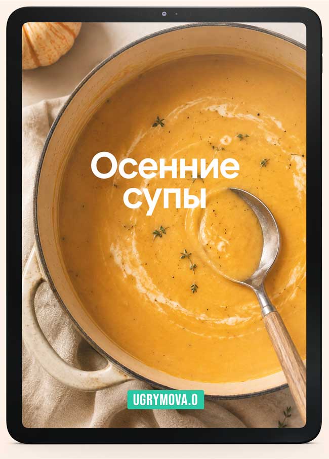 osen-soup-p Гриль Идеи от нутрициолога